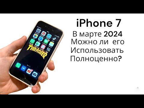 Видео: iPhone 7 в 2024 можно ли брать и пользоваться им?