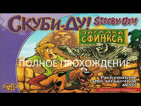 Видео: Полное Прохождение Скуби-Ду! Загадка Сфинкса (PC) (Без комментариев)