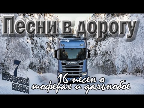 Видео: Альбом №7 Песни в дорогу . (16 шоферских песен) Включаем, едем, слушаем!