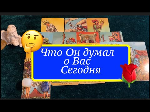 Видео: ЧТО ОН ДУМАЛ о ВАС сегодня❤️🤔💖🔔Карты Таро/Гадание на любовь