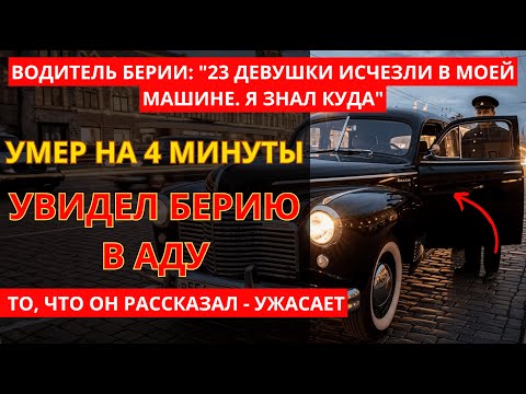 Видео: 🕯️ ВОДИТЕЛЬ БЕРИИ: Я молчал 38 лет. Теперь расскажу всё | Карма соучастия