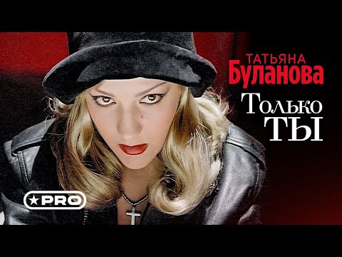 Видео: Татьяна Буланова - Только ты (Official Video, 1994)
