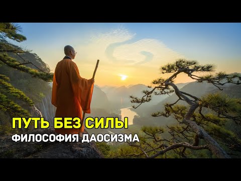 Видео: ЛЕКЦИЯ ДЛЯ СНА🌙 Философия Даосизма