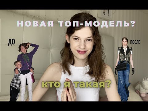 Видео: Новая топ-модель? Кто я такая и как попала в моделинг