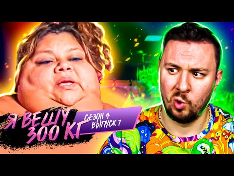 Видео: Я вешу 300 кг ► 7 выпуск / 4 сезон ► Лупе Самано