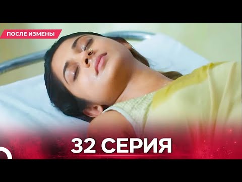 Видео: После Измены  серия 32 - Русский дубляж