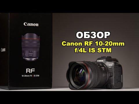 Видео: Обзор Canon RF 10-20mm F4L IS STM