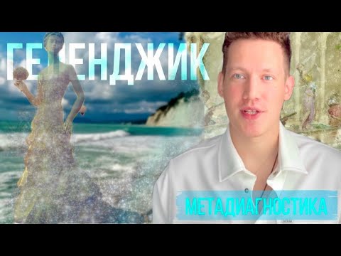 Видео: 🕉️ГЕЛЕНДЖИК.МЕТАДИАГНОСТИКА🕉️