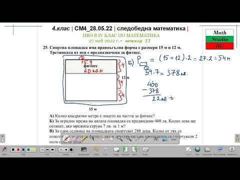 Видео: 4.кл | СМ4_28.05.22 | следобедна математика | НВО в ІV КЛАС по МАТЕМАТИКА 27 май 2022 г. (епизод II)