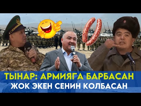 Видео: АРМИЯГА БАРБАСАҢ-ЖОК ЭКЕН СЕНИН КОЛБАСАҢ//ТЫНАР БОРОНЧУ