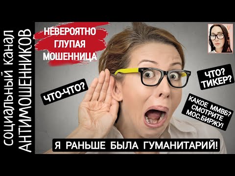 Видео: Невероятно глупая мошенница. С бумагой в стране напряжёнка /СКАМ
