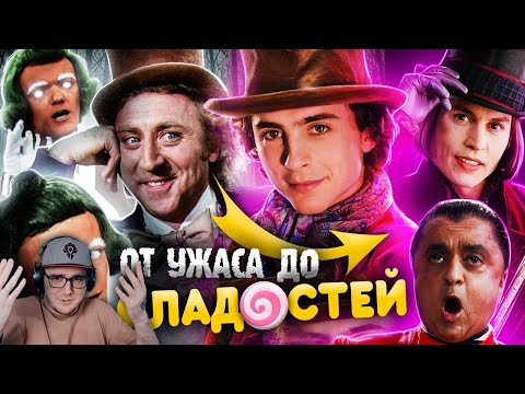 Видео: Как менялся «ЧАРЛИ И ШОКОЛАДНАЯ ФАБРИКА»? - Вилли Вонка, Ужасы и цензура! ► Уголок Акра | Реакция