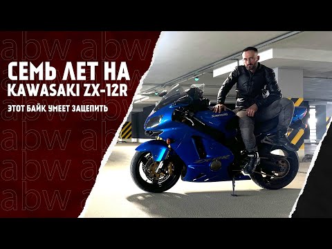 Видео: Семь лет на Kawasaki ZX-12R