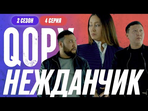 Видео: НЕЖДАНЧИК | QOPY: КОПЫ | 2 СЕЗОН | 4 СЕРИЯ