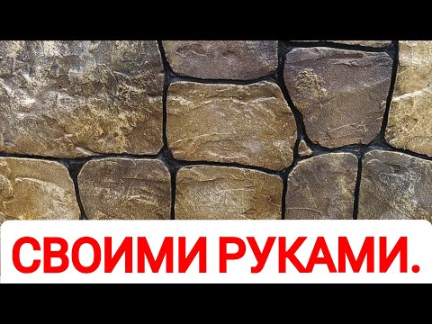 Видео: Шикарный Декоративный Камень из Плиточного Клея на Заборе.