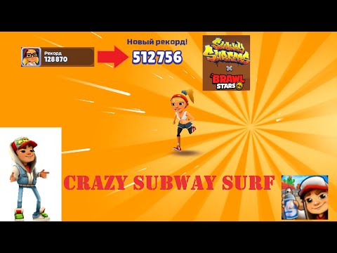 Видео: 🔥The Craziest Way to Break a Record in Subway Surfers—You’ve Never Seen This Before!Рекорд в Subway!