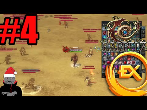 Видео: Rappelz Excellent Прохождение ч4 - Побили Мобов в новой Фарм Локе
