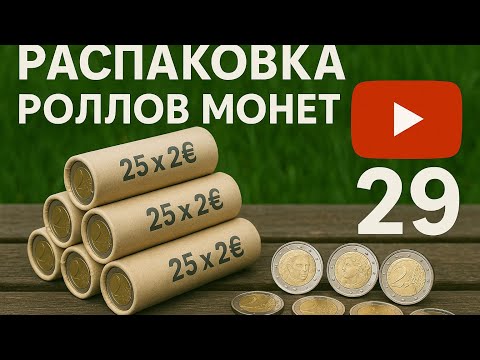 Видео: Роллы монет из банкомата 29