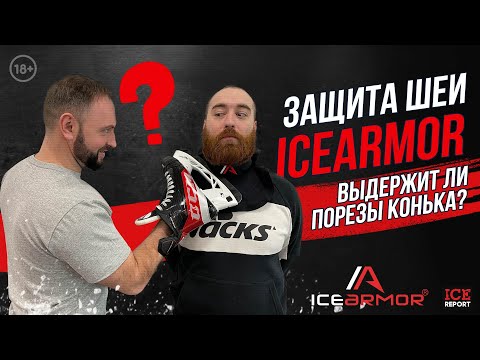 Видео: Защита шеи ICEARMOR. Важный выбор для ребенка хоккеиста.