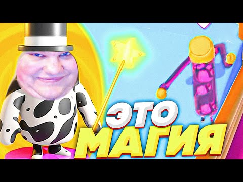 Видео: МАГИЯ В FALL GUYS! БАГ ИЛИ ФИЧА?