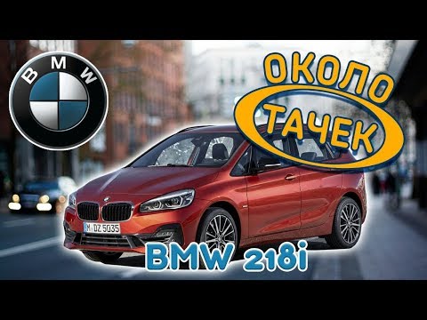 Видео: Около_тачек: Обзор BMW 218 Active Tourer