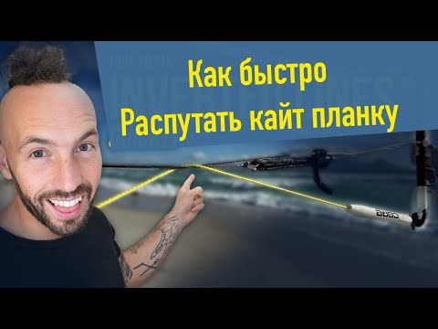 Видео: Наваливаем с Майком - как быстро распутать планку кайта после проворота