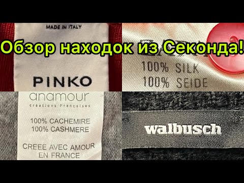 Видео: Очень много шерсти, кашемир и шёлк в Секонд Хенде! Влог из примерочной, на новом завозе.