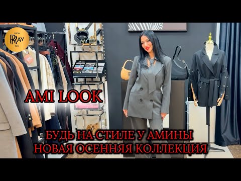 Видео: AMI LOOK🎀 СТИЛЬНЫЕ И МОДНЫЕ ОБРАЗЫ У АМИНЫ💃 НОВИНКИ ОСЕННЕЙ КОЛЛЕКЦИИ😎 ТК Садовод. Москва
