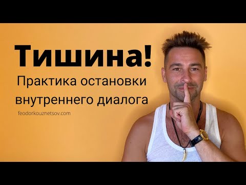 Видео: Остановка Внутреннего Диалога! Практика на Каждый день!