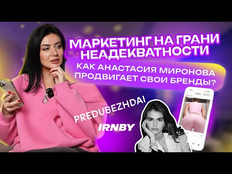 Видео: DIGITAL РАССЛЕДОВАНИЕ // Разбор Анастасии Мироновой и ее брендов