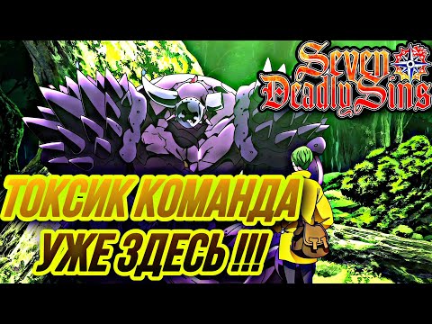 Видео: Тест Токсик Гаутер команды, хуже не бывает ?! | 7DS: Grand Cross