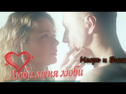 Видео: Игорь и Вика 💖 Люби меня люби 💖 "Мажор"