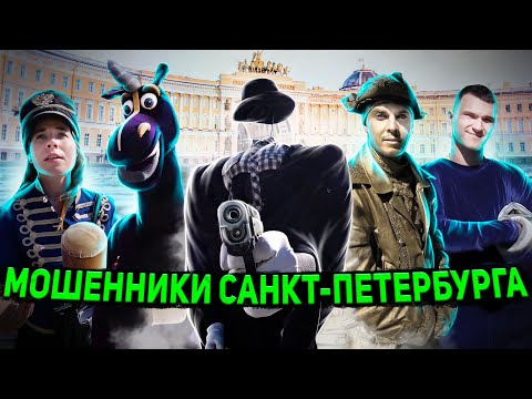 Видео: МОШЕННИКИ В САНКТ-ПЕТЕРБУРГЕ / БАНДА АНИМАТОРОВ / ЗАДЕРЖАНИЕ ПОПРОШАЕК / ПОЛИЦИЯ БЕЗДЕЙСТВУЕТ