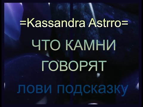 Видео: ЧТО КАМНИ ГОВОРЯТ.