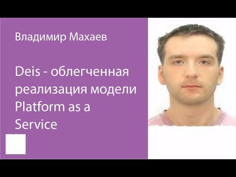 Видео: 008. Deis — облегчённая реализация модели Platform as a Service — Владимир Махаев