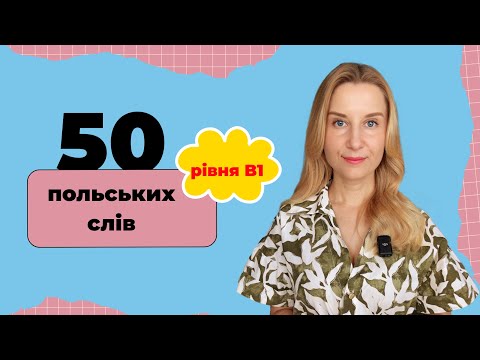 Видео: 50 польських слів рівня B1, які ти маєш знати 🇵🇱