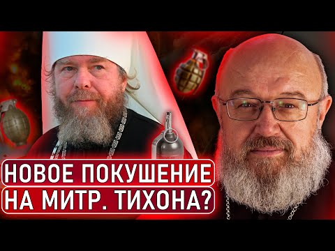Видео: Покушение на митрополита Тихона (Шевкунова). Опять?