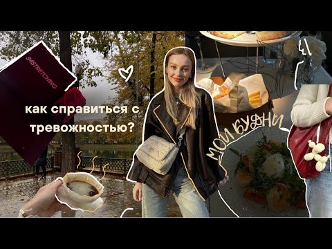 Видео: как справится с тревогой? создаю уют, мои будни, тихий влог