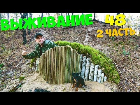 Видео: Выживание 48 часов [2 часть] Построил дом Хоббитов! Ловушки на фазанов! Запекаю фазана в глине!