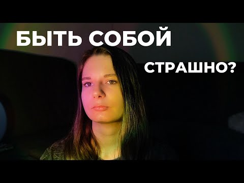 Видео: КАК БЫТЬ СОБОЙ? 2 причины, которые мешают понять, кто ты