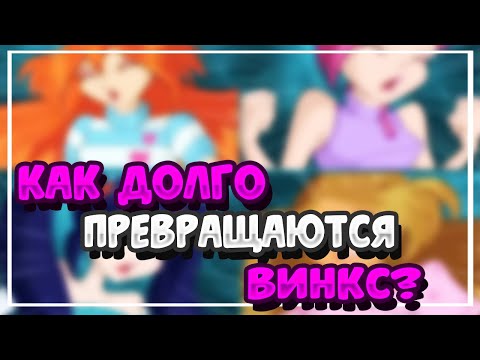 Видео: 🕐КАК ДОЛГО ПРЕВРАЩАЮТСЯ ВИНКС? | ТЕОРИЯ