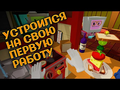 Видео: ОБАЛДЕТЬ ЧТО Я ПРИГОТОВИЛ В JOB SIMULATOR VR