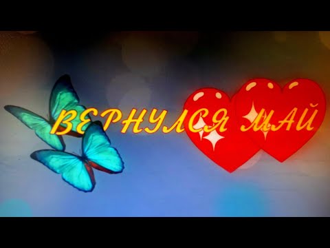 Видео: ВЕРНУЛСЯ МАЙ