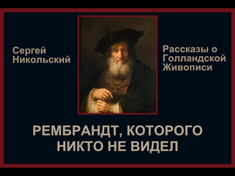 Видео: "Я Рембрандта не видел, но скажу..." или об искусствоведении.