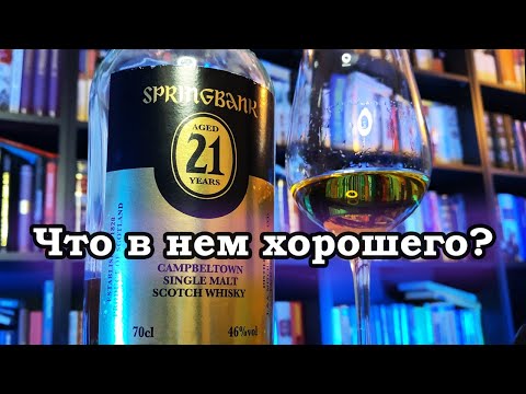 Видео: Почему все так любят Springbank?