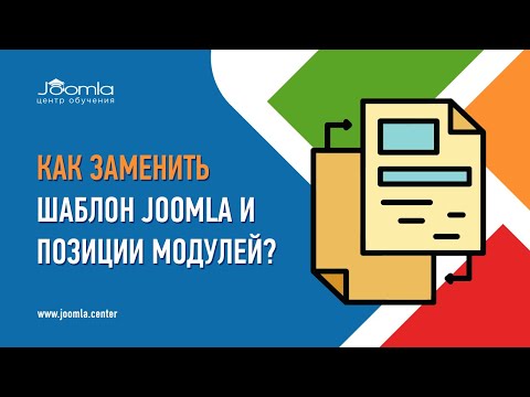 Видео: Как правильно заменить шаблон Joomla на работающем сайте?