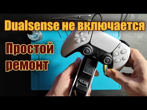 Видео: Проблема - не включается и не заряжается Dualsense (простой ремонт)