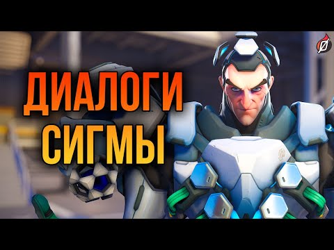 Видео: Сигма: все диалоги из Overwatch 2 и Overwatch 1 (на русском языке)