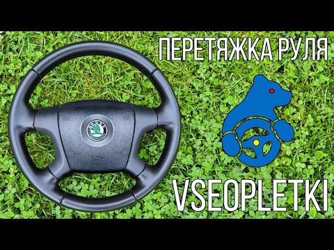 Видео: ПЕРЕТЯЖКА РУЛЯ SKODA OCTAVIA II.