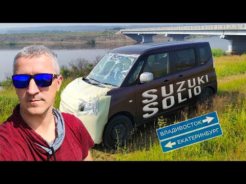 Видео: Перегон Suzuki Solio из Владивостока в Екатеринбург  июль.. Квадратные авто))!!